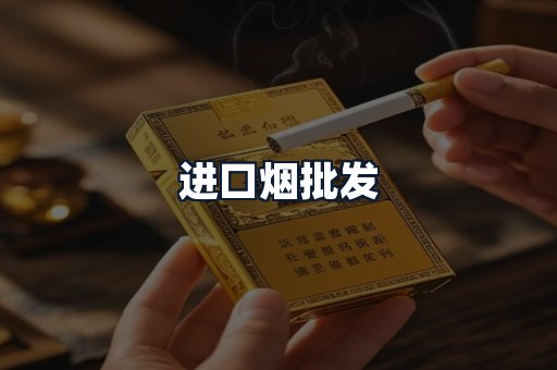 进口烟批发